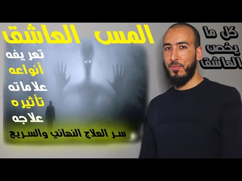 ما هو المس العاشق؟ وما هي أنواعه؟ وما هي أعراضه؟ وكيف يؤثر عليك؟ وكيف يدخل الجسم؟ وما هو علاجه؟