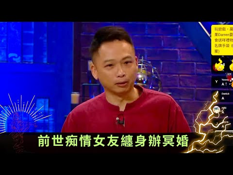 陳理一道長丨前世痴情女友纏身辦冥婚 與女友三人鬼同床共枕 - 直播靈接觸 梁思浩 ep20 在線重溫