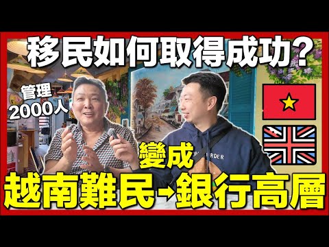【🇬🇧開箱英國高質越南餐廳🇻🇳】訪問越南老闆從難民到大學生|再成為多間公司老闆|移民英國真實故事