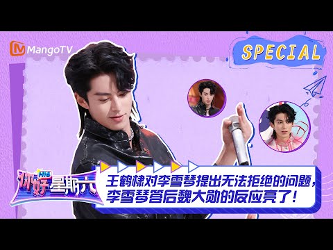#王鹤棣 CUT:王鹤棣对李雪琴提出无法拒绝的问题,#李雪琴 答后 #魏大勋 的反应亮了! |《你好,星期六》Hello Saturday Highlights|Mango TV