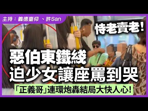 恃老賣老!惡伯東鐵綫迫少女讓座罵到哭,「正義哥」連環炮轟結局大快人心!