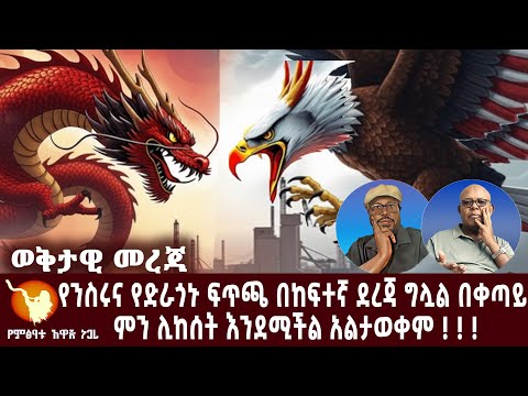 የንስሩና የድራጎኑ ፍጥጫ በከፍተኛ ደረጃ ግሏል በቀጣይ ምን ሊከሰት እንደሚችል አልታወቀም ! ! !