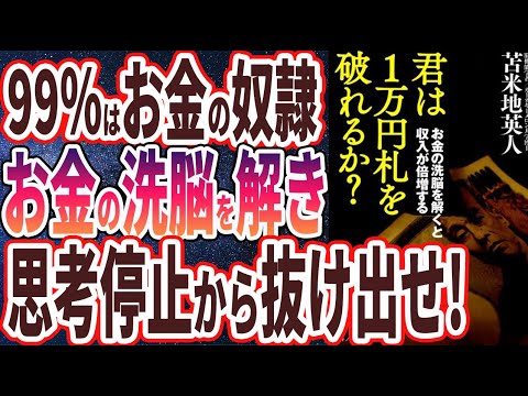 【苫米地英人】「君は1万円札を破れるか?」を世界一わかりやすく要約してみた【本要約】