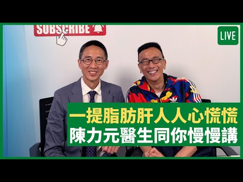 一提脂肪肝人人心慌慌 陳力元醫生同你慢慢講 健康旦早晨 | 12-08-2021 主持:鄭丹瑞 嘉賓:腸胃肝臟科專科醫生 陳力元教授