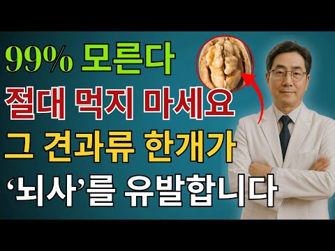 60세 이후 절대 조심해야 할 뇌에 해로운 견과류 2 가지와 치매로부터 뇌를 지켜주는 견과류 2가지 | 시니어건강 | 시니어건강
