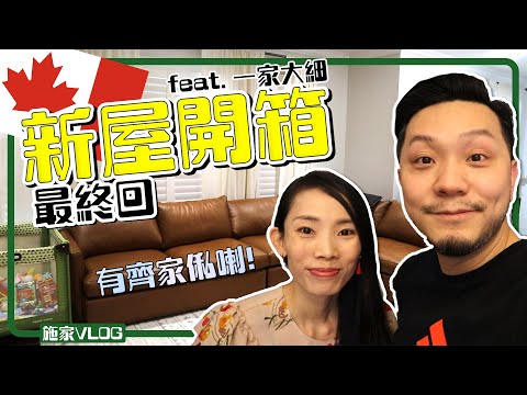 加拿大新屋開箱🏘(終極版) feat. 一家大細丨有家俬🛋🛌 【施家・#移民】#移民加拿大 #移居加拿大
