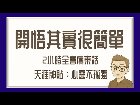 Ep660.《開悟其實很簡單》 人人都可以輕輕鬆鬆開悟丨作者:心靈不孤獨丨天涯神貼丨2小時合集丨廣東話丨陳老C