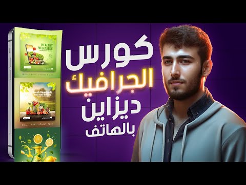 اقوي كورس جرافيك ديزاين للهاتف علي اليوتيوب | هتشتغل جرافيك ديزاين من الهاتف✅| graphic design