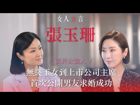 方健儀遇見張玉珊|培養女強人性格|最年輕的上市公司主席|宣布求婚成功|成功的關鍵