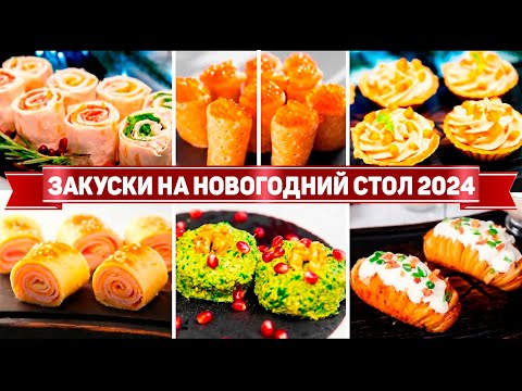 30 ЗАКУСОК на НОВОГОДНИЙ СТОЛ 2024 ! Этим ЗАКУСКАМ рады все ГОСТИ! Лучшие ЗАКУСКИ на НОВЫЙ ГОД 2024!