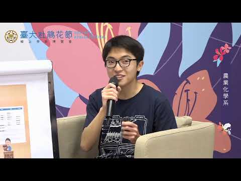 「2021年臺大杜鵑花節」線上開幕式暨學系博覽會_0306 線上直播