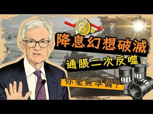 Fed遮羞布被撕裂!超級星期三成死局,降息無望,你如何熬過高息時代?