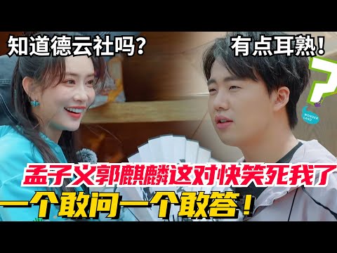 孟子义问郭麒麟认识德云社吗?郭麒麟:好像有点耳熟!这两位互动太好笑了!【五十公里桃花坞3】#搞笑 #综艺 #德云社