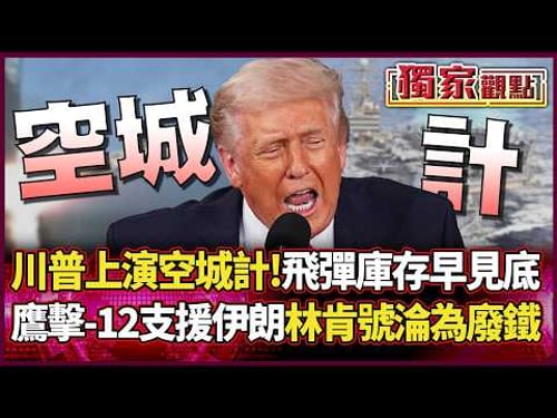 川普上演「空城計」被拆穿!飛彈庫存早見底 中國鷹擊-12支援伊朗 林肯號真要變廢鐵了|#獨家觀點|#環球大戰線