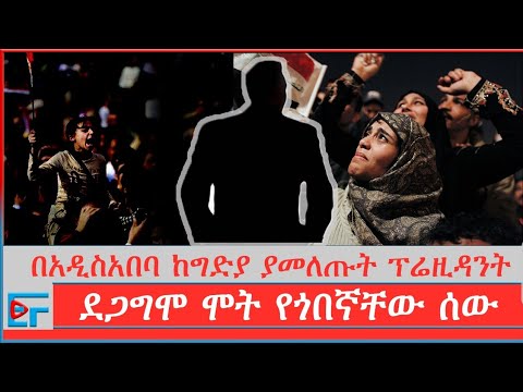 በአዲስአበባ ከግድያ ያመለጡት ፕሬዚዳንት፤ ደጋግሞ ሞት የጎበኛቸው ሰው|ETHIO FORUM