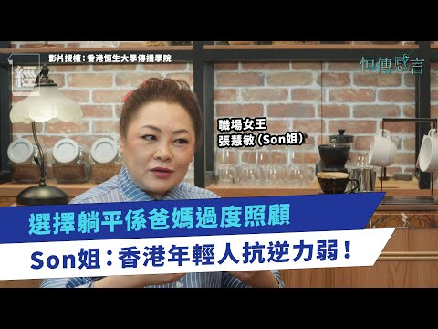 職場女王SON姐 :香港年青人抗逆力低 躺平同豬有咩分別?肯返工已經贏咗|華人社會唔鼓勵追求夢想 父母對子女成長極度重要 過度照顧令佢哋無上進心|辭職 |獵頭 | 見工|散水餅 |心理學 | MBTI