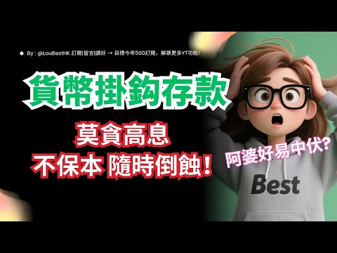 【高息陷阱】「貨幣掛鉤存款」是什麼?10幾厘年利率背後的魔鬼細節!實例拆解賺錢與蝕本兩大結局!