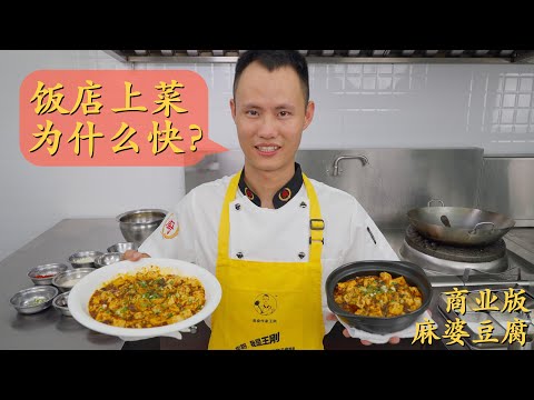 Chef Wang shares: cooking "Mapo Tofu" in restaurant kitchen, efficiency is the key