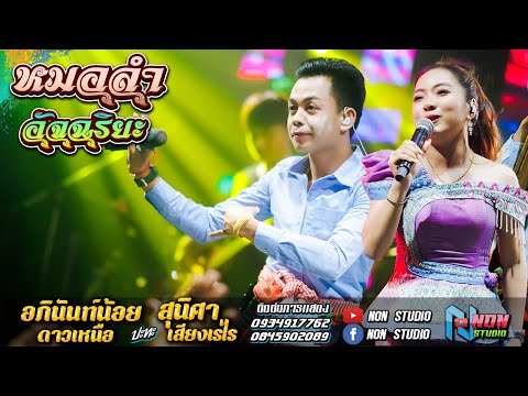 หมอลำอัจฉริยะ # อภินันท์น้อย ดาวเหนือ x สุนิศา เสียงเรไร ! รับเชิญพิเศษ ล้านสตังค์