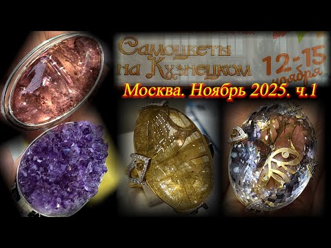 Ювелирная выставка-продажа "Самоцветы на Кузнецком". Московский Дом Художника. Москва Ноябрь 2025 ч1