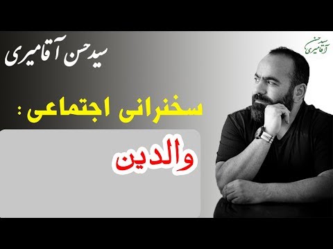 Hasan Aghamiri | حسن آقامیری - سخنرانی با موضوع والدین