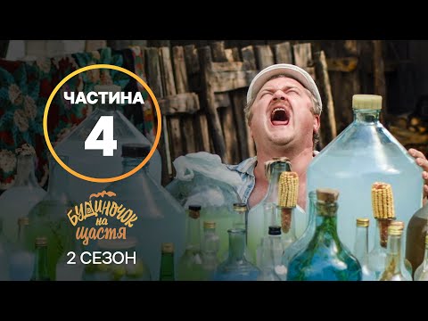 Серіал Будиночок на щастя 2 сезон: 25–32 серії | КРАЩИЙ СЕРІАЛ | СІМЕЙНА КОМЕДІЯ | СЕРІАЛ УКРАЇНИ