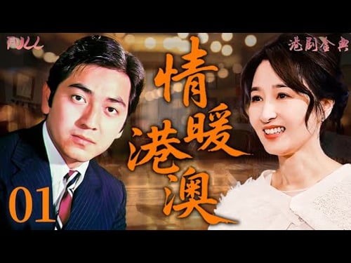 【FULL】01 | 情暖港澳 |孤女漂泊千里尋祖母,卻不知一個冒名頂替的謊言早已悄然展開! 🔥(左詩蓓 / 黃淑儀 / 秦沛 )