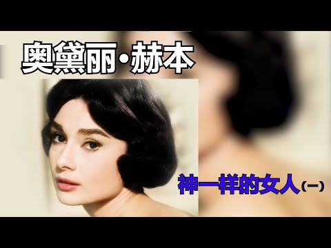 神一样的女人——奥黛丽·赫本 Audrey Hepburn(一)