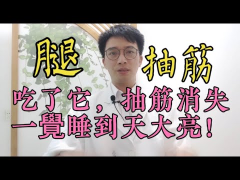 半夜經常『腿抽筋』被痛醒?醫生提醒:小心2種大病!沒事經常多吃它,活絡筋骨,抽筋永遠消失,從此不再半夜痛醒!讓你一覺睡到天大亮! !