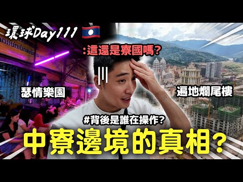 Chinese Signs Everywhere, But No Laos?The Truth Behind Boten【365 Series】EP.12