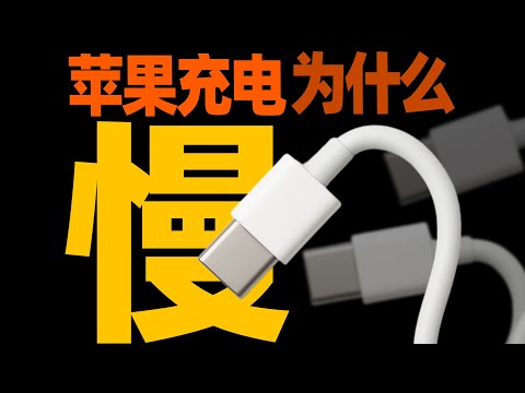 iPhone充电为什么慢?