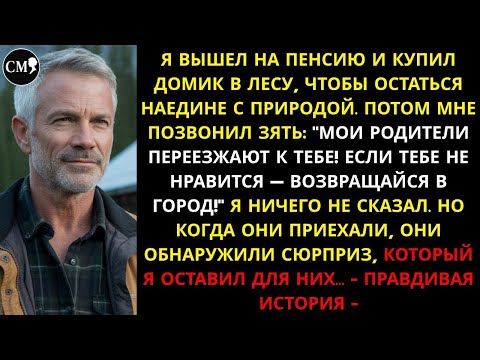 Я ВЫШЕЛ НА ПЕНСИЮ И КУПИЛ ДОМИК В ЛЕСУ, ЧТОБЫ ОСТАТЬСЯ НАЕДИНЕ С ПРИРОДОЙ