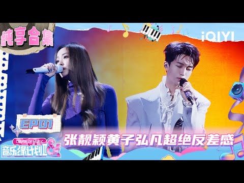 EP01纯享合集:张靓颖黄子弘凡《遗憾是》超绝反差感😍周深刘宇宁《自诩周全》极致的视听享受🥹 | 音乐缘计划2 纯享 | Crush of Music | iQIYI慢综艺