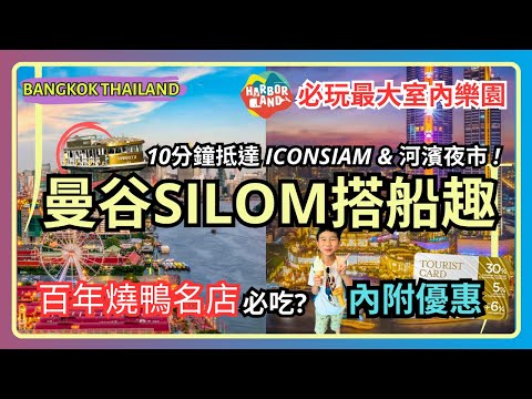 「Bangkok Silom Boat Ride」10 minutes to ICONSIAM & 🎡AISATIQUE | HarborLand🎪Largest Indoor Paradise