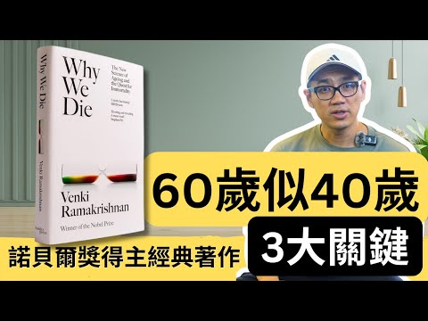 為什麼有人60歲仲似40歲?諾貝爾獎得主教你3招逆轉衰老