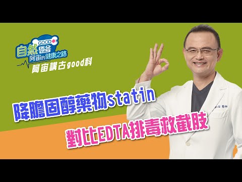 降膽固醇對比EDTA排毒搶救截肢 阿宙來講古第33集📱