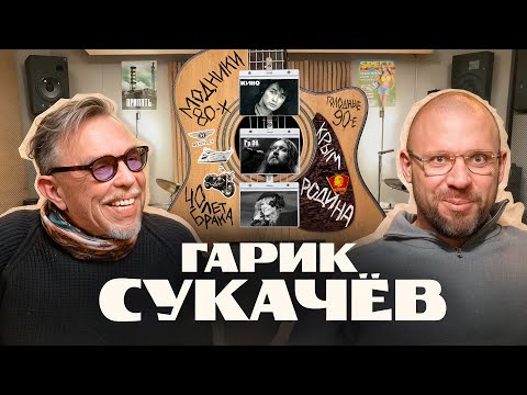 Гарик Сукачёв: модники 80-х, волны иммиграции, Цой, Пугачёва, и любовь к Родине