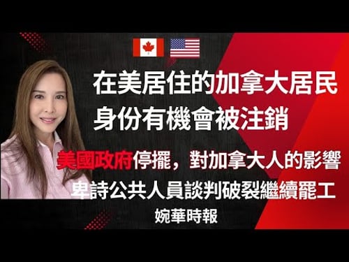 在美居住的加拿大居民 身份有機會被注銷 美國政府停擺,對加拿大人的影響 卑詩公共人員談判破裂繼續罷工 婉華時報 主持:李婉華