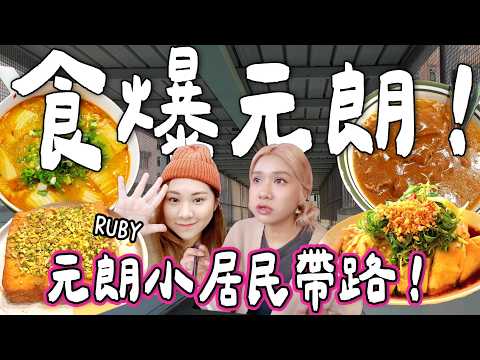 【食爆香港🇭🇰】食爆元朗!元朗小居民帶路狂食3間元朗人氣名店🔥超濃沙嗲牛+元朗限定花甲粉+雞飯🐓|小阮BELLA Yuensanhtailand @RUBYBENSON