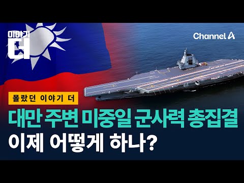 극한으로 치닫는 중일 갈등, 그 결말은 / 채널A / 이야기 더