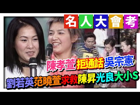 陳孝萱拒絕通話吳宗憲 劉若英call out趕時間 范曉萱求救小S:姐姐在..│綜藝旗艦