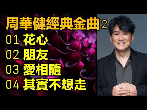 周華健經典金曲 (2)(内附歌詞)01 花心;02 朋友;03 愛相隨;04 其實不想走(DSD 超高音質)