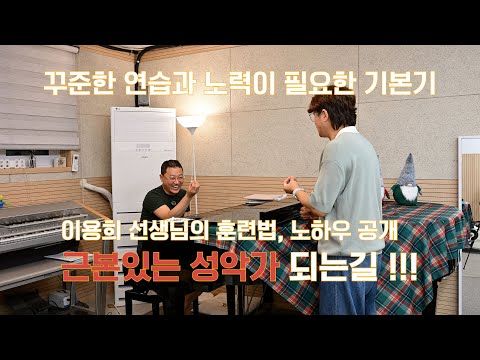 근본있는 성악가가 되기위한 훈련법 #성악레슨