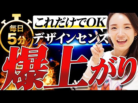 毎日たった5分でOK!WEBデザインセンス爆上がりのコツ8選
