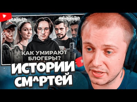 СТИНТ СМОТРИТ: УМЕРШИЕ БЛОГЕРЫ - Истории смертей