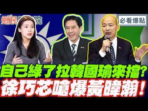 自己綠了拉韓國瑜來擋?徐巧芯嗆爆黃暐瀚!韓國瑜示警國民黨恐陷窒息危機!|王淺秋 謝寒冰 徐巧芯 賴苡任【鄉民監察院】必看爆點💥20260225