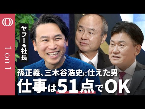 【最後はしつこい人が勝つ】ヤフー元社長 小澤隆生/”天才”孫正義・三木谷浩史から学んだ実行力/負けず嫌いが成功/始まりは“借金60億円”のどん底【CROSS DIG 1on1】
