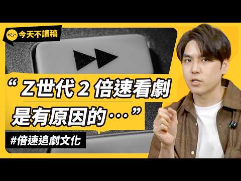 你會用 2 倍速追劇嗎?為何影視圈痛恨「倍速功能」?快轉文化越來越猖獗?《今天不讀稿》 EP 047|志祺七七