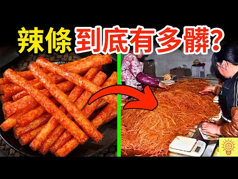 辣條到底有多髒?記者冒死潛入曝光,讓人三觀盡毀的食物真相!你吃了幾個?