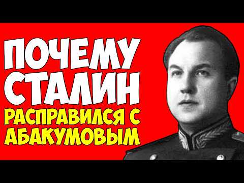 За что Сталин расправился с АБАКУМОВЫМ — Тайна исчезновения Советского Мюллера
